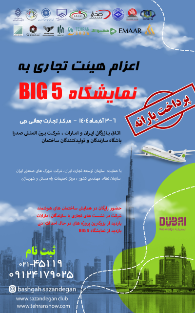 اعزام هیئت تجاری به نمایشگاه BIG 5